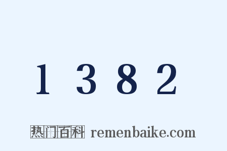 1382是什么意思的图片